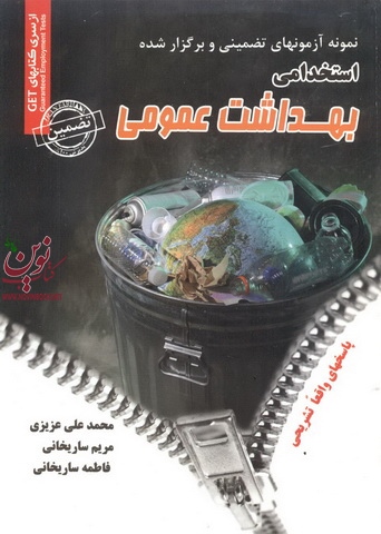 آزمونهای تضمینی و برگزارشده استخدامی  بهداشت عمومی محمد علی عزیزی انتشارات سامان سنجش